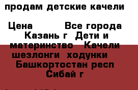 продам детские качели › Цена ­ 800 - Все города, Казань г. Дети и материнство » Качели, шезлонги, ходунки   . Башкортостан респ.,Сибай г.